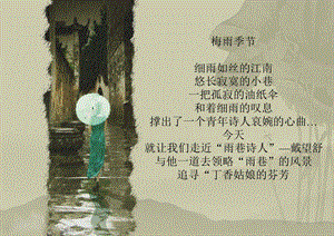 《雨巷》戴望舒课件.ppt