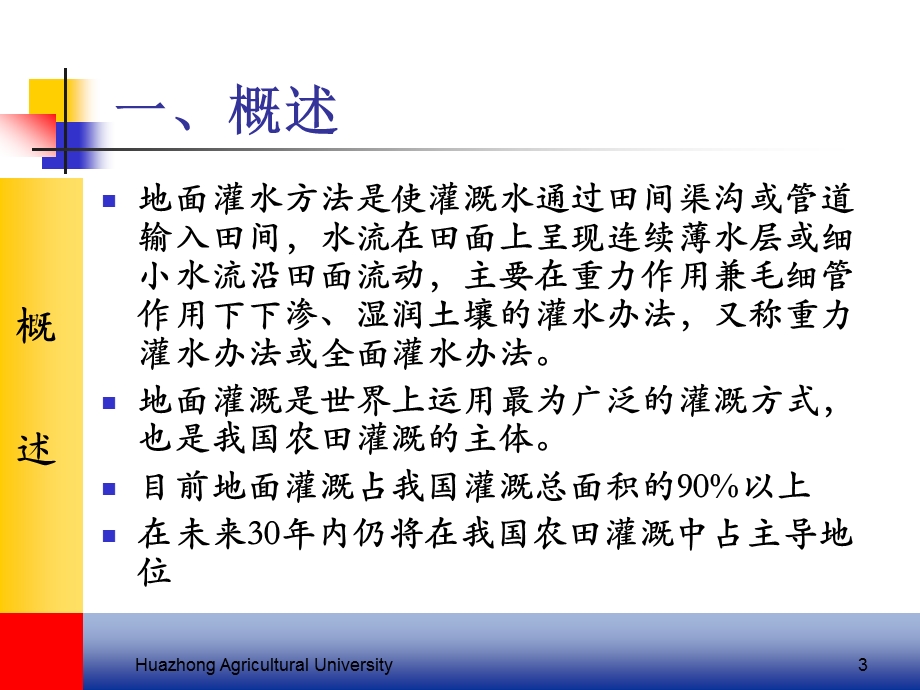 《节水灌溉》ppt课件第六章地面灌溉节水新技术.ppt_第3页