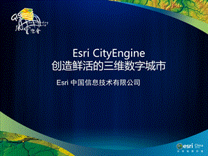 CityEngine创造鲜活的三维数字城市ppt课件.pptx