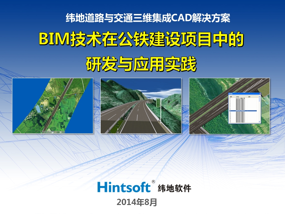 BIM技术在公路建设项目中的研发与应用实践ppt课件.pptx_第1页