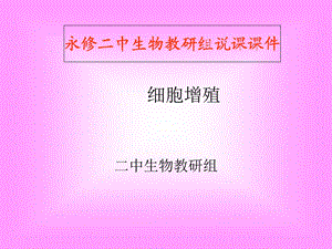 《细胞增殖》说课ppt课件.ppt