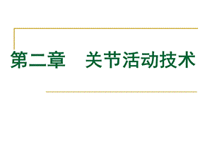 《运动治疗技术》第二章 关节活动技术(上肢关节活动技术)ppt课件.ppt