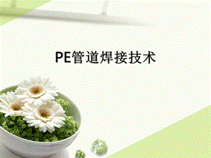 PE管道焊接技术ppt课件.pptx