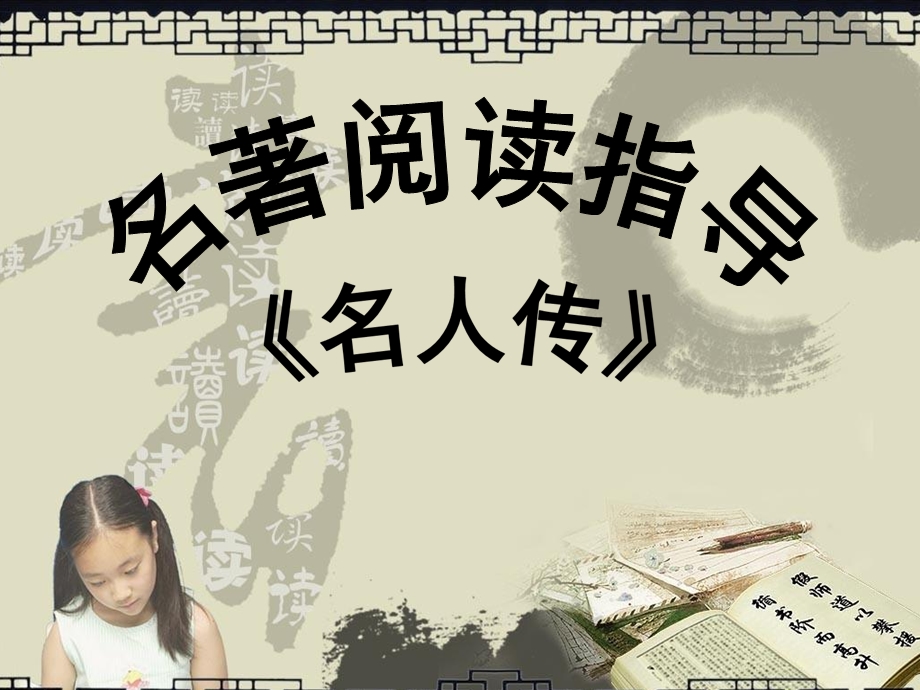 《名人传》ppt课件.ppt_第1页