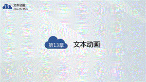 AE教学ppt课件 13 文本动画.pptx