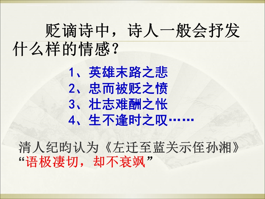 《左迁至蓝关示侄孙湘》ppt课件.ppt_第3页