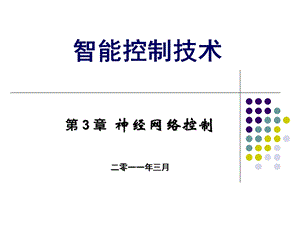 【浙大名师ppt课件】智能控制技术第3章 神经网络控制.ppt