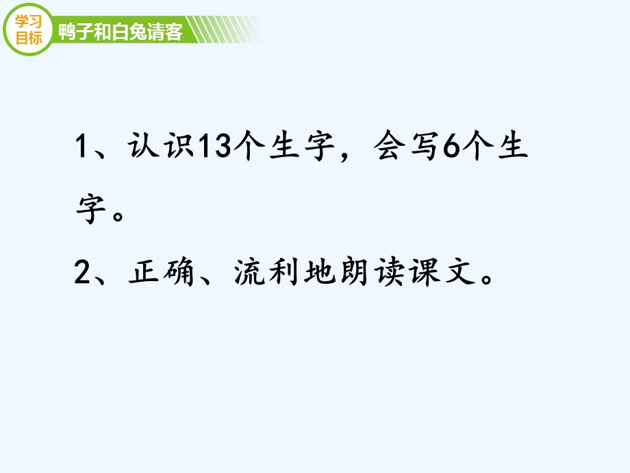 《鸭子和白兔请客》（第一课时第二课时）新部编语文S版一年级下册语文ppt课件.pptx_第3页