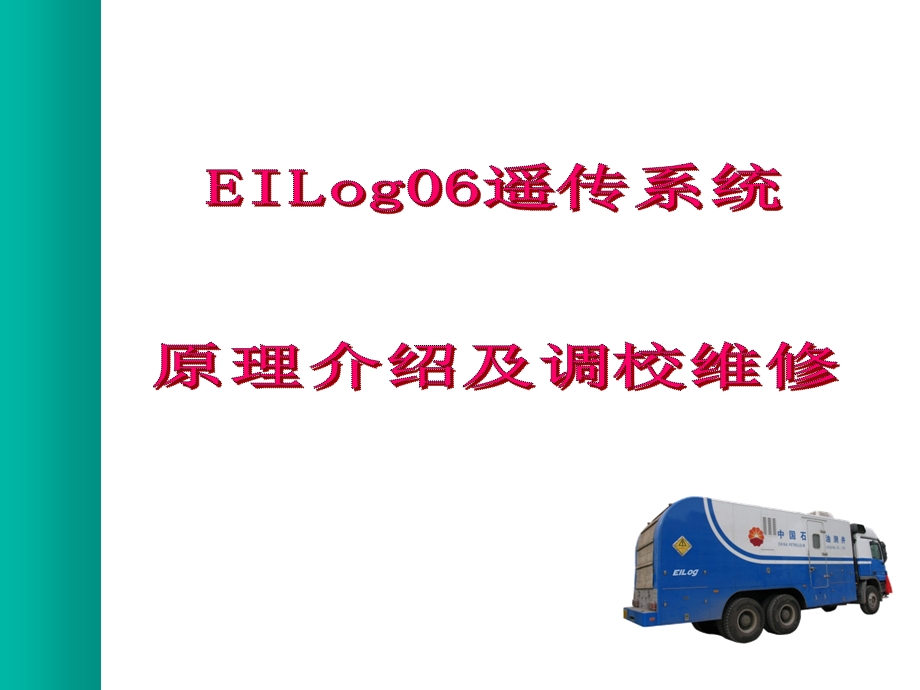 EIlog06遥传系统(非常规地面板)ppt课件.ppt_第1页