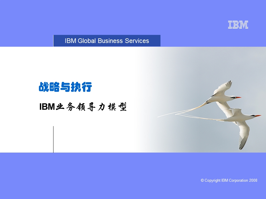 IBM战略与执行：IBM业务领导力模型ppt课件.ppt_第1页