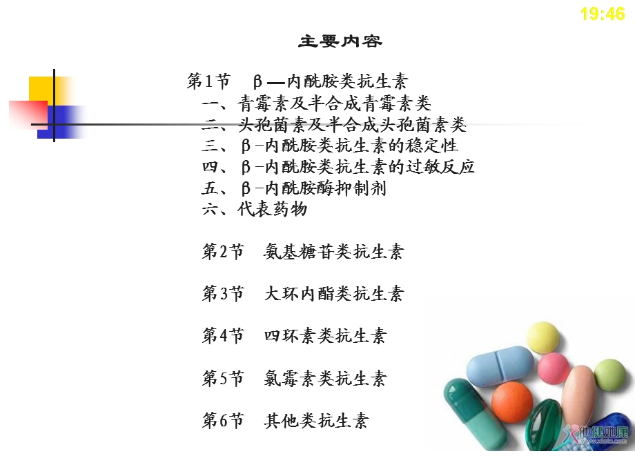 《药物化学基础(中职药剂专业)》第12章：抗生素ppt课件.ppt_第3页