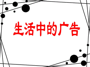 《生活中的广告》教学ppt课件.ppt