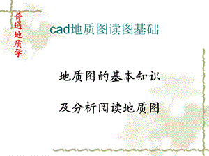 cad地质地形图读图基础解析ppt课件.ppt