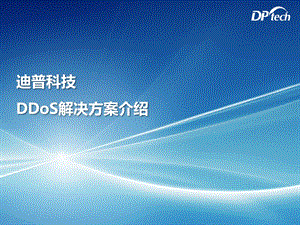 DDoS防御解决方案ppt课件.pptx