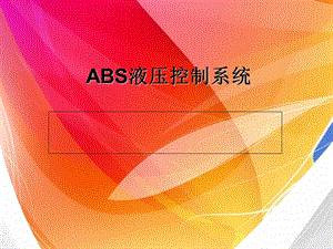 ABS液压控制系统ppt课件.ppt