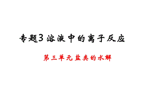 《盐类的水解》全部ppt课件.ppt