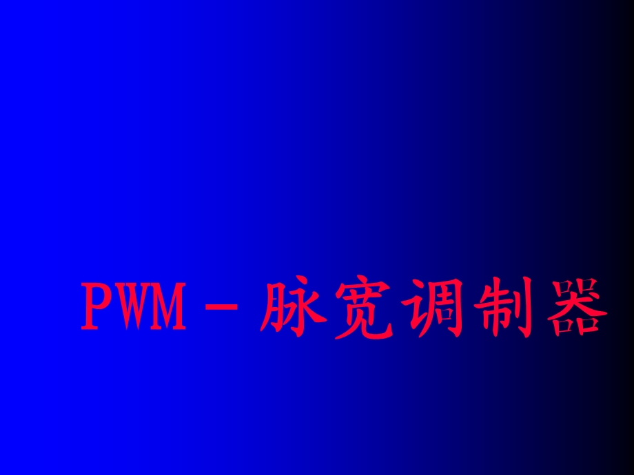 PWM 脉宽调制器原理ppt课件.ppt_第1页