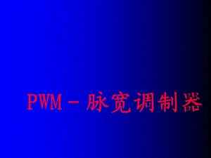 PWM 脉宽调制器原理ppt课件.ppt