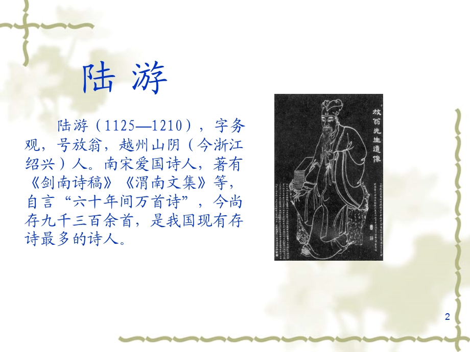 《钗头凤 红酥手》ppt课件.ppt_第2页