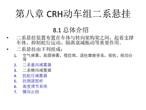 CRH动车组转向架 第八章 CRH转向架二系悬挂装置ppt课件.ppt