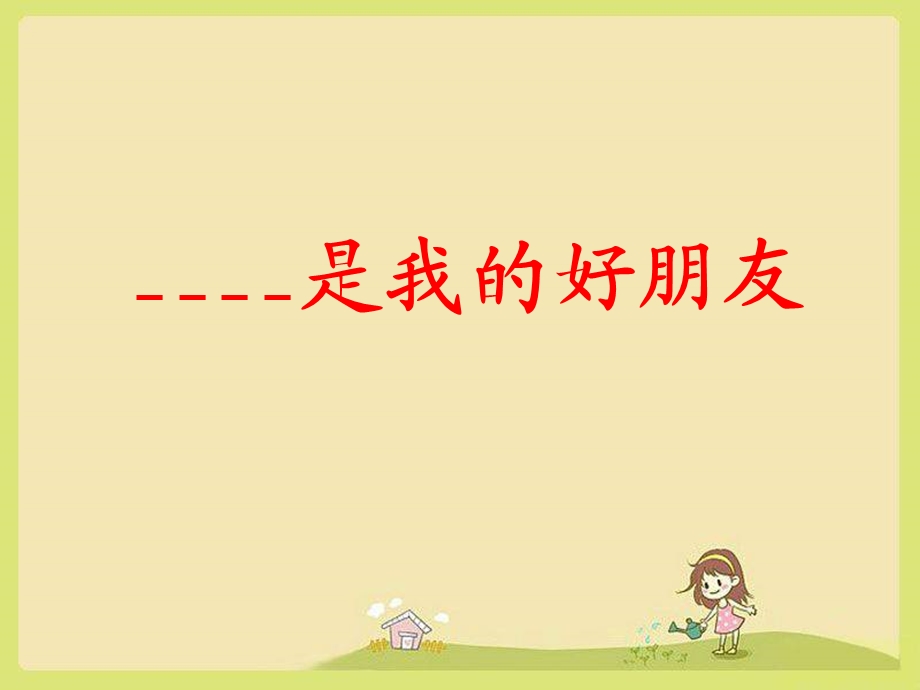 《我的好朋友》作文指导ppt课件.ppt_第1页