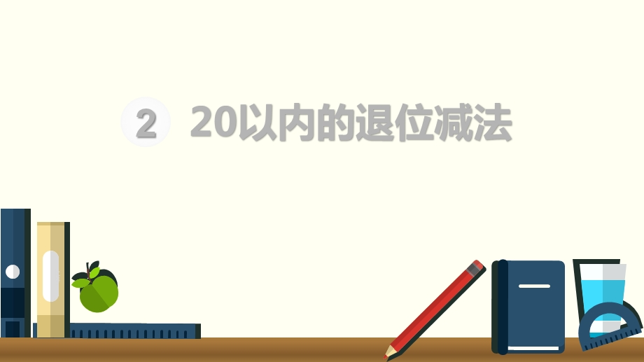 一年级数学下册第二单元《20以内的退位减法》单元复习ppt课件.pptx_第1页