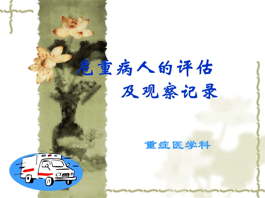 ICU危重病人评估及护理记录ppt课件.ppt_第1页