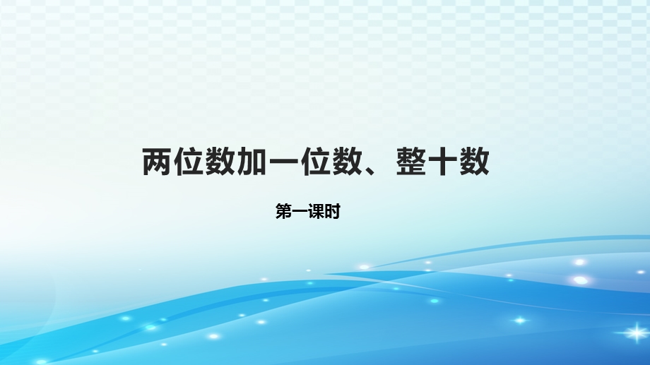 《两位数加一位数、整十数》ppt课件.ppt_第1页