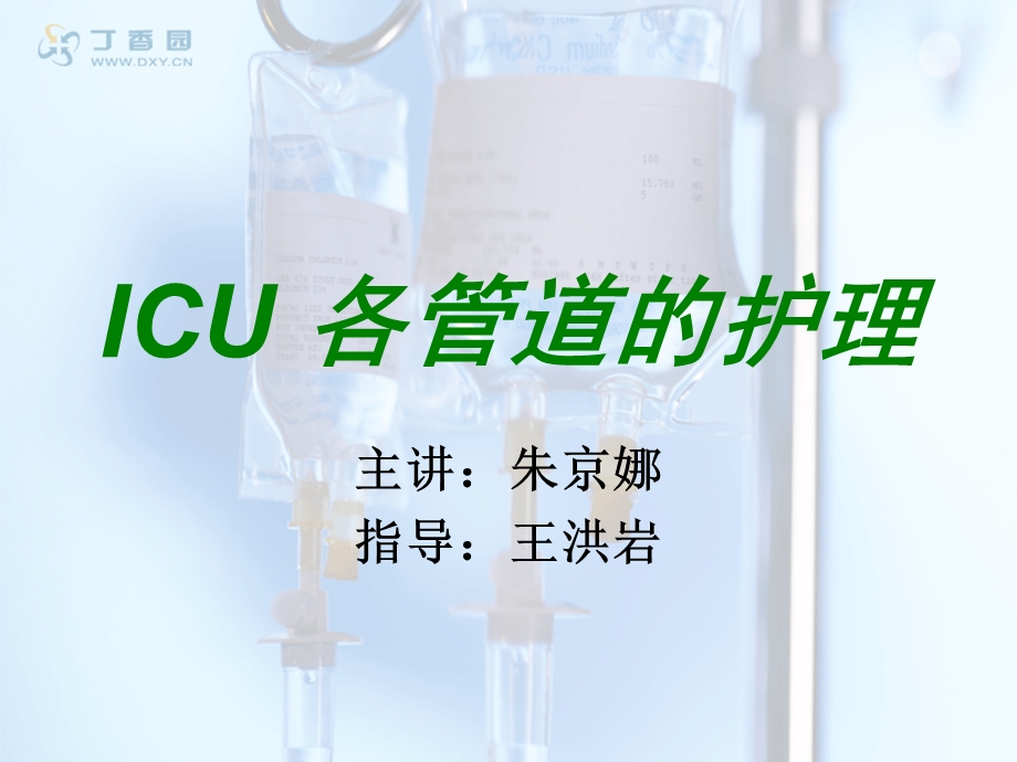 ICU 各管道的护理 小讲课ppt课件.ppt_第1页