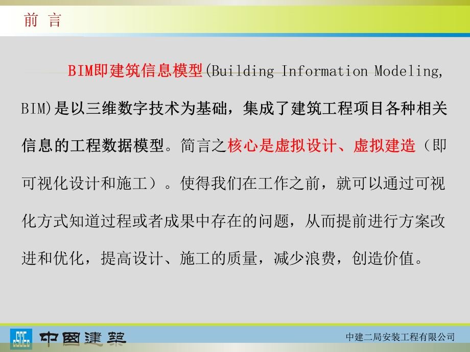 BIM技术在深化设计和施工过程中的运用QC成果(修改版)ppt课件.pptx_第2页