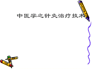 《足太阳膀胱经》PPT课件.ppt