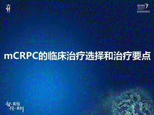 mCRPC的治疗选择和治疗要点 修改后ppt课件.pptx