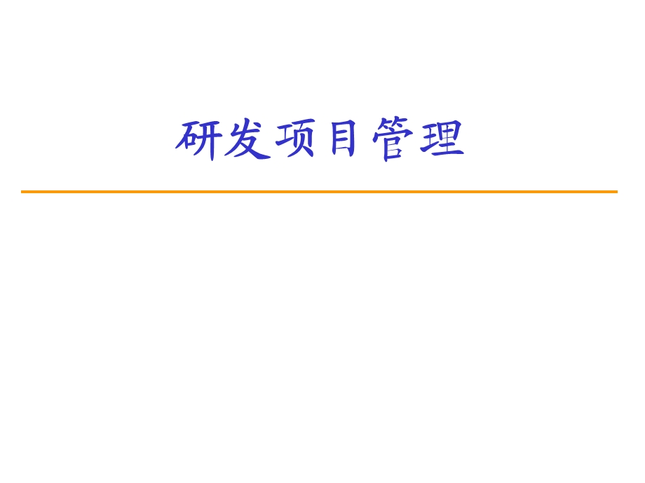 《研发项目管理》ppt课件.ppt_第1页