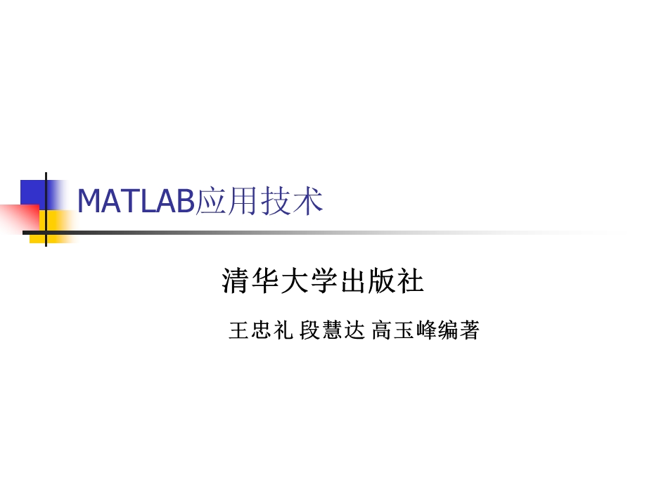 MATLAB与交直流调速系统仿真ppt课件.ppt_第1页