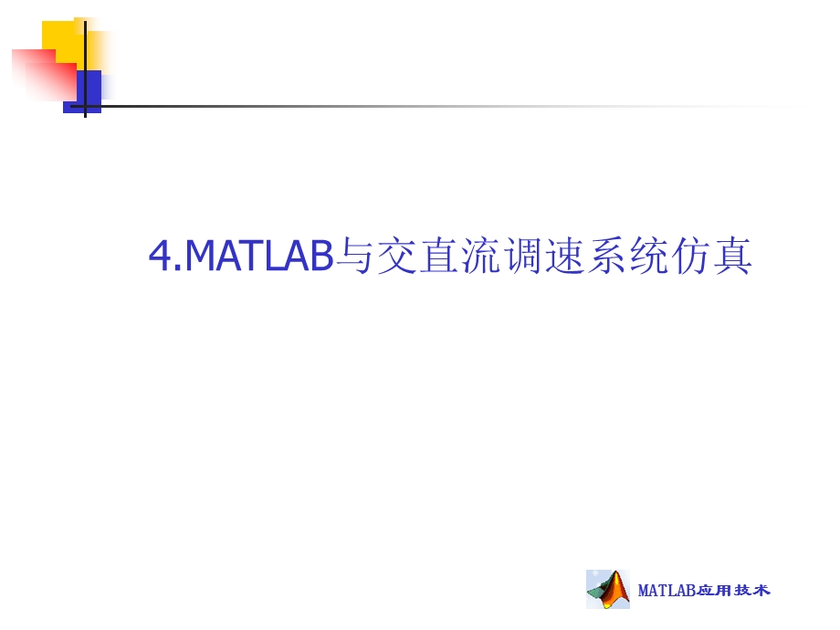 MATLAB与交直流调速系统仿真ppt课件.ppt_第2页