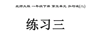 一年级数学下册(北师大版)《练习三》ppt课件.pptx