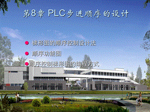 PLC步进顺序的设计ppt课件.ppt