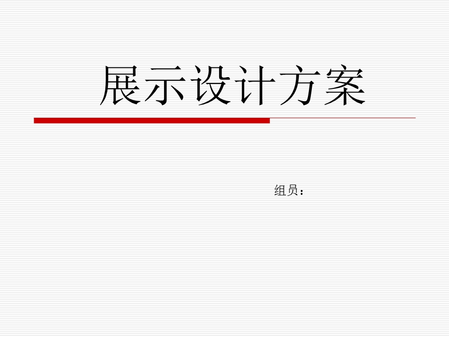 HM展示设计方案ppt课件.ppt_第1页