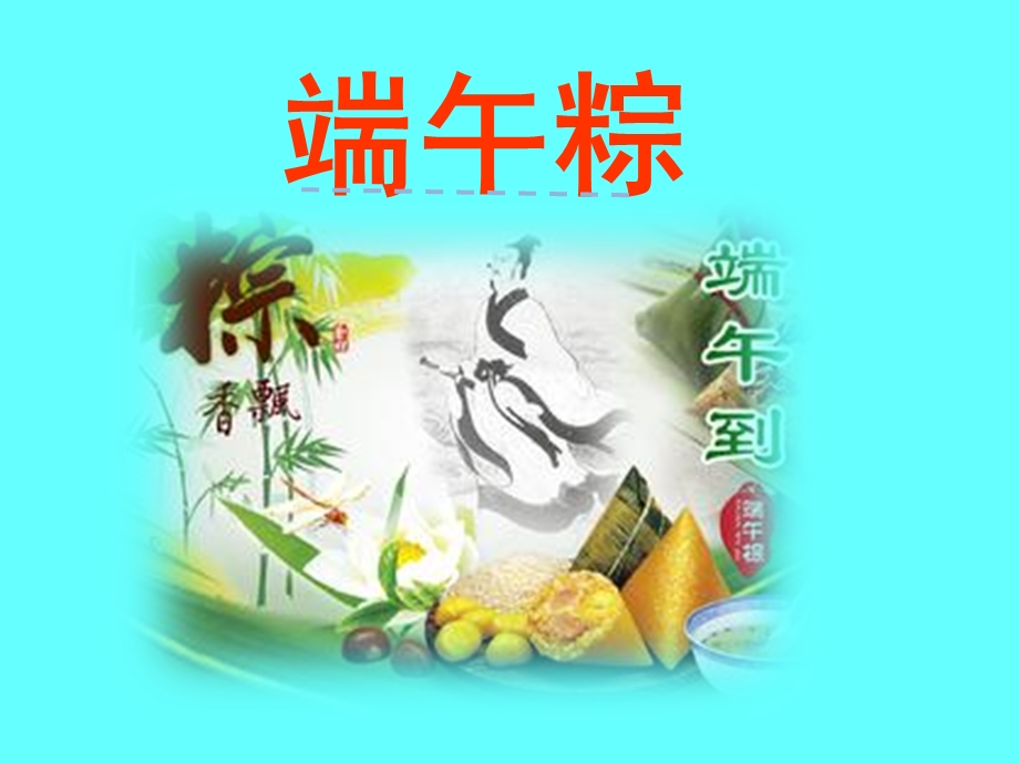 《端午粽》PPT课件.ppt_第1页