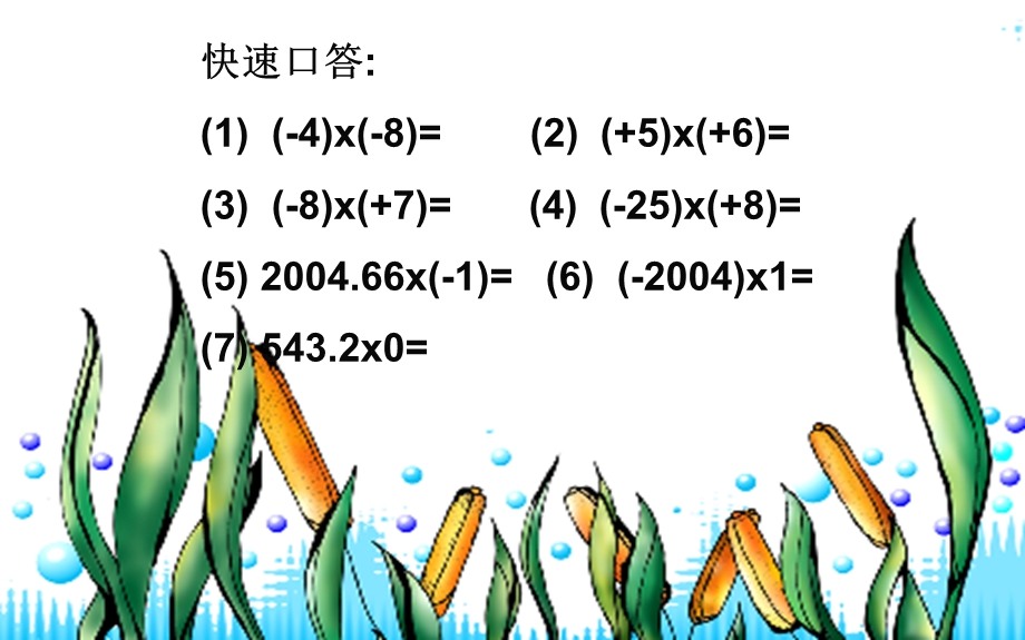 《有理数乘法》PPT课件.ppt_第2页