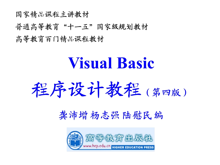 《Visual Basic程序设计教程(第四版)龚沛增》完整ppt课件.ppt_第1页
