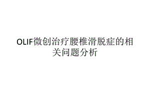 OLIF微创治疗腰椎滑脱症的相关问题分析ppt课件.pptx