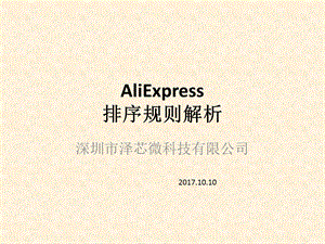 AliExpress阿里速卖通排序规则解析ppt课件.pptx