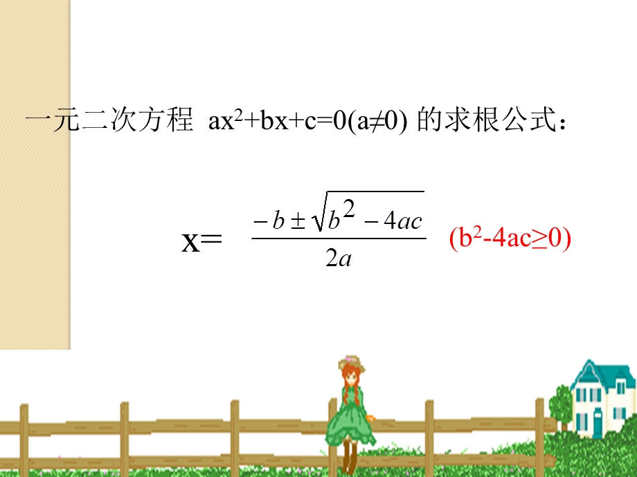 一元二次方程根与系数的关系优质ppt课件.ppt_第2页