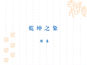 《周易入门知识》PPT课件.ppt