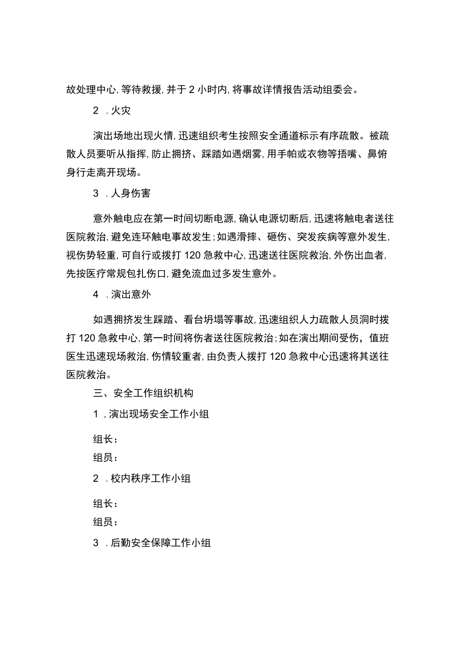 中学65周校庆演出安全工作方案及突发事.docx_第2页