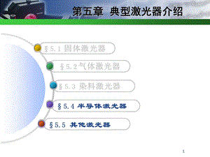 c5.4半导体激光器ppt课件.ppt