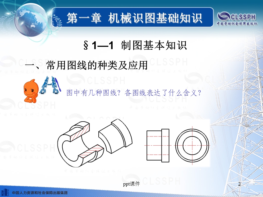 《机械与电气识图》机械识图基础知识ppt课件.ppt_第2页