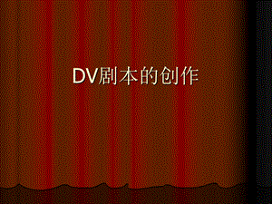 DV剧本的创作ppt课件.ppt