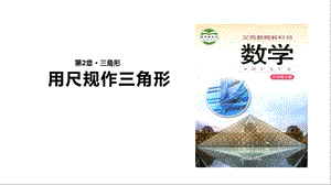 《用尺规作三角形》ppt课件.pptx